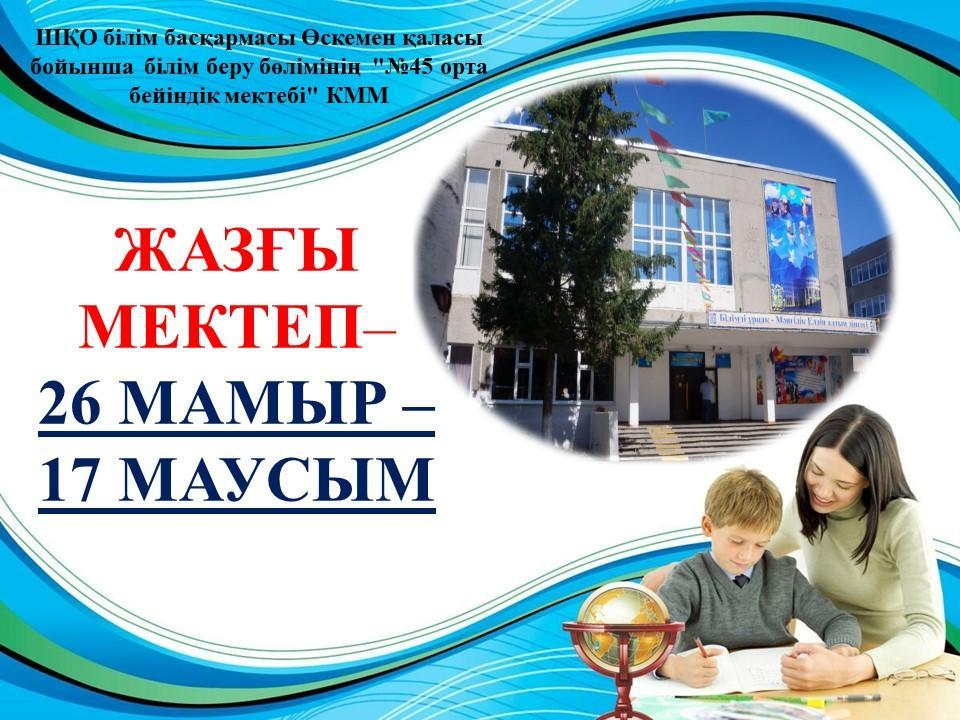 Жазғы мектеп  "№45 орта бейіндік мектебі" КММ