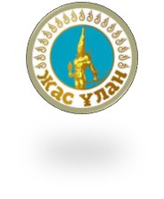 «ЖАС ҰЛАН» ҰЙЫМЫНЫҢ МАҚСАТЫ, МІНДЕТТЕРІ ЖӘНЕ ҚҰРЫЛЫМЫ