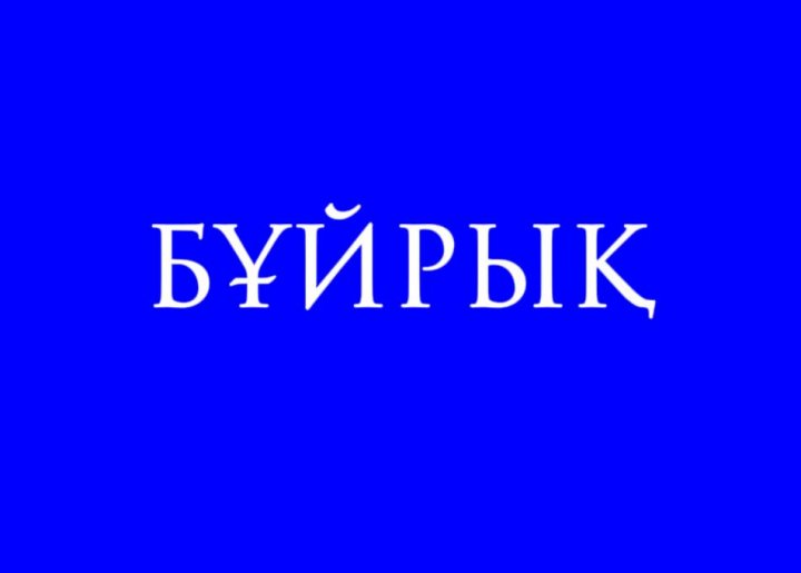 Бұйрық. Ақша жиюға тыйым салу туралы