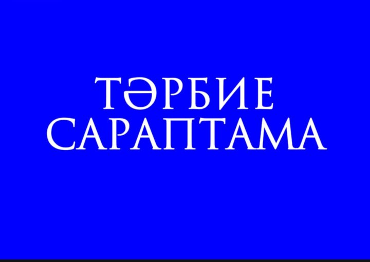 Тәрбие сараптамасы 2022-2025