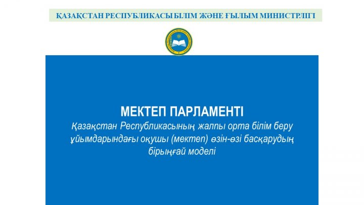 Қазақстан Республикасының білім беру ұйымдарында «Мектеп / студенттік парламент» білім алушылардың өзін-өзі басқару органдарын дамыту тұжырымдамасы