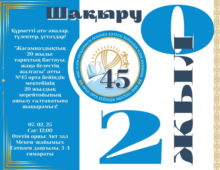 №45 орта бейіндік мектебінің  20 жылдық мерейтойы!